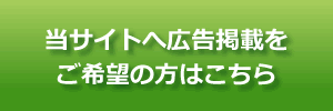 当サイトへ広告掲載をご希望の方はこちら
